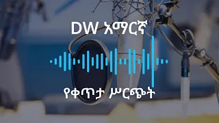 የቀጥታ ስርጭት ኀዳር 4 ቀን 2018 ዓ ም 