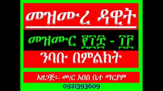 መዝሙር ሜም ንባቡ በምልክት Mezmur 108 11 Nibabu Bemilkt 