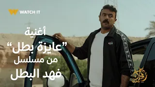 فهد البطل عارف اللعبة دي عايزة إيه عايزة بطل أغنية عايزة بطل من مسلسل فهد البطل 