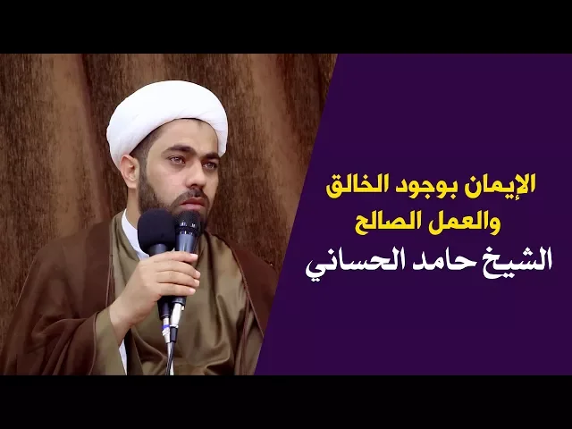 ⁣الايمان بوجود الخالق والعمل الصالح | الشيخ حامد الحساني