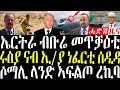 December 26, 2025 ሰራዊት ኤርትራ ቡሬ መጥቃዕቲ / ሩስያ ናብ ኢ/ያ ነፈርቲ#eritreanews #breakingnewstigrinya 