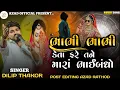 Lagu ભાભી ભાભી કેતા ફરે તને મારા ભાઈબંધો || Dilip Thakor | New Gujarati Song || 2025