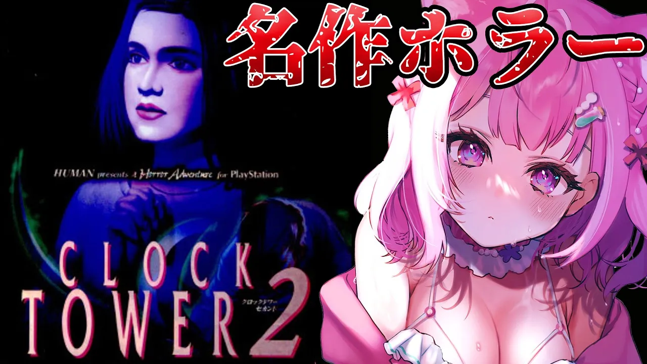 【クロックタワー2】名作レトロホラーゲーム?シザーマンに屈するな！クリアまで予定！✊?【博衣こより/ホロライブ】