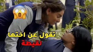 فاضحة اختها بالمدرسة وتقول عنها لقيطة وتشكك بسمعة امها بعد مسلسل صديقات العمر 