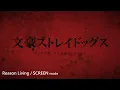Lagu 【MAD中日歌詞】文豪野犬 第二季 OP - Reason Living / SCREEN mode