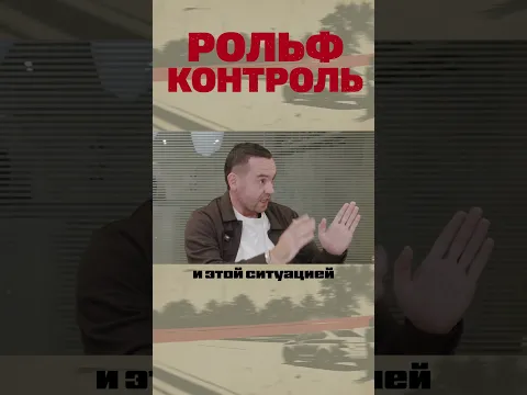 Рольф Контроль: Интерпол и Таможня.