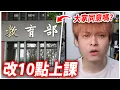 Download Lagu 你同意教育部改成10點上課嗎？