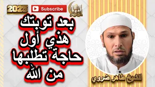 أول حاجة تطلبها من الله تنفعك بعد توبتك الشيخ طاهر ضروي دروس دينية الفقه في الدين 