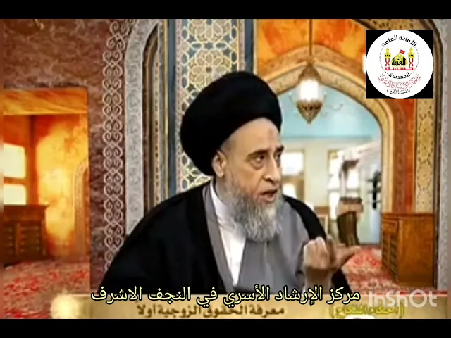 سماحة آية الله السيد صباح شبر ...حقوق الزوجة