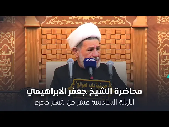 ⁣محاضرة l الشيخ جعفر الابراهيمي l الليلة السادسة عشر من شهر محرم 1447