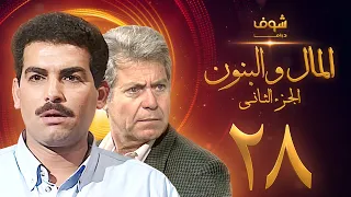 مسلسل المال والبنون الجزء الثاني الحلقة 28 حسين فهمي أحمد عبدالعزيز 