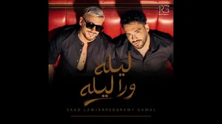 رامي جمال      سعد لمجرد    ليله ورا ليله     دندنها