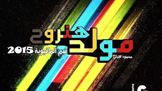 مولد هنروح توزيع محمود فوكس تـــــيـــم الـــمـــفـــيـــاويـــه 2015 اســـــــيـوط  مولد هنروح توزيع محمود فوكس تـــــيـــم الـــمـــفـــيـــاويـــه 2015 اســـــــيـوط