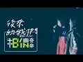 Download Lagu MAYDAY五月天 [ 後來的我們 ] feat.aMEI Official Live Video