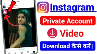 instagram private account video download kaise kare how to save private instagram video to gallery