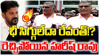 ఛీ సిగ్గులేదా రేవంత్!? | Harish Rao Fires On Revanth Reddy | KCR | BRS Vs Congress | Telangana News