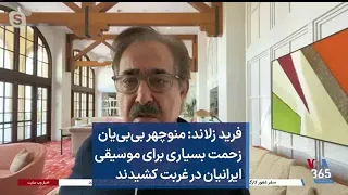 فرید زلاند منوچهر بی بی یان زحمت زیادی برای موسیقی ایرانیان در غربت کشید 