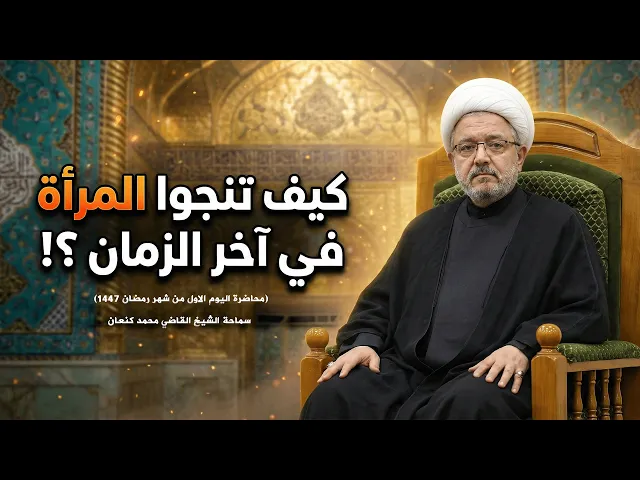 ⁣ المرأة في آخر الزمان … كيف تنجو من الفتن؟ المحاضرة الأولى | 1 رمضان  | الشيخ محمد كنعان