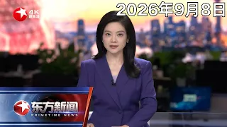 8家中央金融企业拟增资3600亿元用于补充资本｜江西遂川泥石流灾害救援持续 明坑村通往石下组灾害现场道路已抢通｜华为发布新款三折叠手机 搭载新一代麒麟芯片 #东方新闻 #news