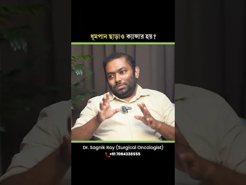 ধূমপান না করলেও ফুসফুস ক্যান্সার হতে পারে? | ফুসফুস ক্যান্সার কেন হয়? #shorts #lungcancer #short