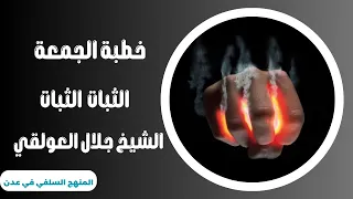 من أجمل خطب الشيخ جلال العولقي بعنوان الثبات الثبات 