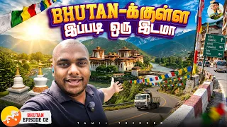 இத்தனை நாள் எப்படி இந்த நாட்டை நான் விட்டேன்னு தெரியல…| Bhutan Ep - 2 | Tamil Trekker