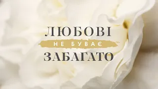 Любові не буває забагато весільна християнська авторська пісня К Ліхачова 