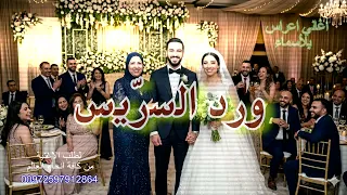 ورد السريس    اغنية ام العريس   اجمل اغاني اعراس       دندنها