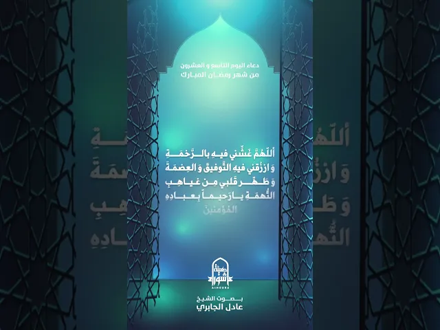 ⁣دعاء اليوم التاسع و العشرون من شهر رمضان | الشيخ عادل الجابري