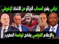 Lagu الجزائر تنسحب من الاتحاد الإفريقي باعتراف دراجي👈فرنسا تعترف بكولسة المغرب للكان👈بكاء زين الدين زيدان