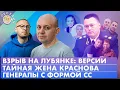 Download Lagu Тайная жена Краснова, Взрыв на Лубянке: версии, Генералы с формой СС. Обсудим с Сергеем Смирновым