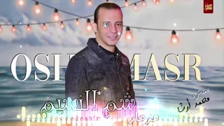 سمسميه الربيع الجديده بمناسبه عيد شم النسيم مزمار جامد اووى من القشاش محمد اوشه     دندنها