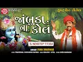 Download Lagu Gujarati Titoda Remix | જાંબુડાના કોલ | Vana Bharvad | Dj Nonstop Titoda | Ram Audio