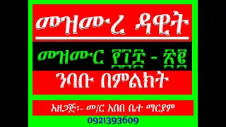 መዝሙር ታው ንባቡ በምልክት Mezmur 108 11 Nibabu Bemilkt 