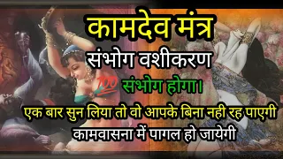  kamdev mantra 