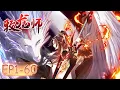 🐉《牧龙师/Dragon Tamer》1-60合集 EP1-60 #动态漫画 #系统 #玄幻 #穿越 #冒險 #异能 #comics #无厘头 #重生 #系統 #热血 #搞笑 #逆襲 #原神 #逆袭
