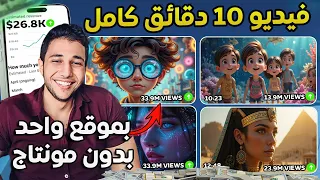 عمل فيديوهات بالذكاء الاصطناعي أداة خارقة تحول جملة واحدة لفيديو 10 دقائق 