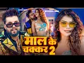 Lagu #Video | #नीलकमल_सिंह का गाना | माल के चक्कर 2 | #Neelkamal Singh | Bhojpuri Viral Song 2025