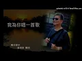 牙醫歌手 潘清華 醫師 - 我為你唱一首歌