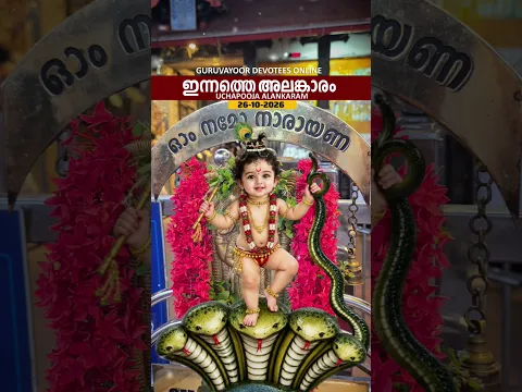 26-10-2026 ഗുരുവായൂരപ്പന്റെ ഉച്ചപൂജ അലങ്കാരം #guruvayoorappan #guruvayoor #guruvayurtemple