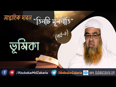 সাপ্তাহিক দারস "তিনটি মূলনীতি" (পর্ব-১) বিষয় : ভূমিকা