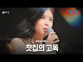 Download Lagu 린(リン) - 찻집의 고독(喫茶店の孤独)｜한일톱텐쇼 47회