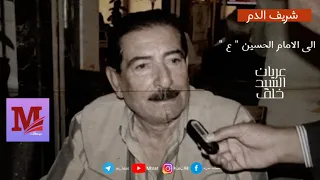 شريف الدم    الى الامام الحسين   ع      الشاعر عريان السيد خلف  قناة محطات دندنها