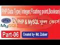 PHP Bangla Tutorial Integers floating point Boolean PHP and MySQL full Course Part-6