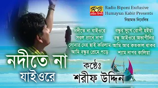 নদীতে না যাইওরে বন্ধু আমি দাসী তুইলারে দিব পানি ওইনা নদীর ঘাটেরে বন্ধু কুম্বুইরের বাসারে বন্ধু। শরীফ