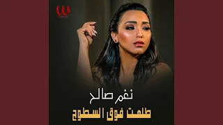                        طلعت فوق السطوح دندنها