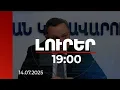 Download Lagu Լուրեր 19:00 | 1 անշարժ գույք, շուրջ 90 միլիոն դրամ. դատախազության պահանջը ՀՀ ԱԳ նախկին փոխնախարարից