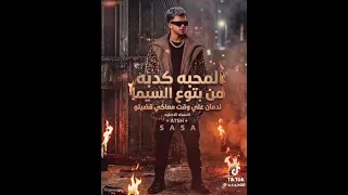 انا فين انا شكلي مبين خاينين  شقيان في الحر بكون شغال  عصام صاصا  توزيع كيمو الديب  دندنها