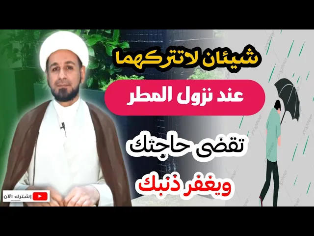 ⁣شيئان لاتتركهما عن نزول المطر /ليستجاب دعائك ويغفر ذنبك..