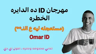 مهرجان فشخ العاهرات   اي دي ده الدايره الخطره   يكفي اني واحد بعارك   يعيال برجوله متصادره سمعها